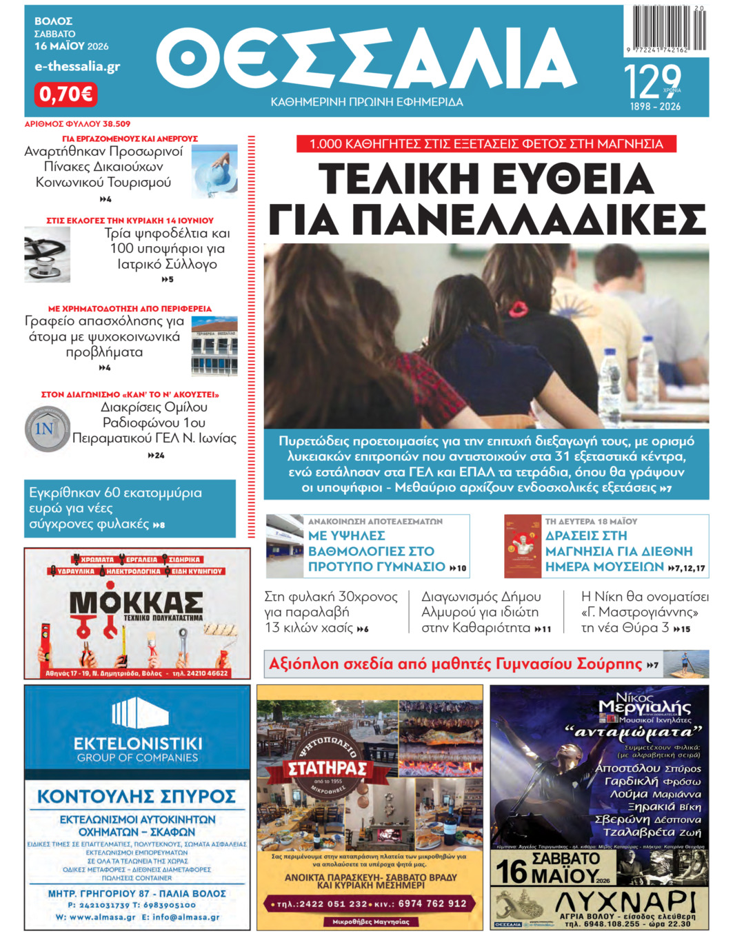 ΘΕΣΣΑΛΙΑ